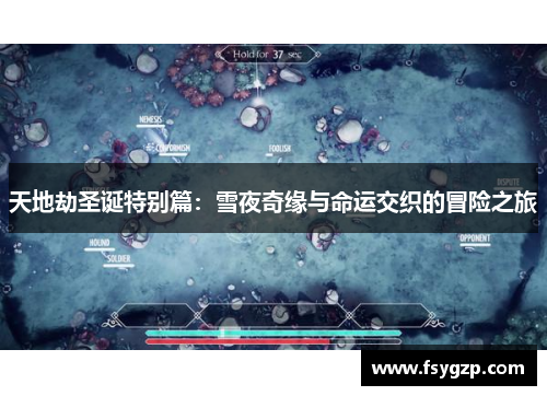 天地劫圣诞特别篇：雪夜奇缘与命运交织的冒险之旅