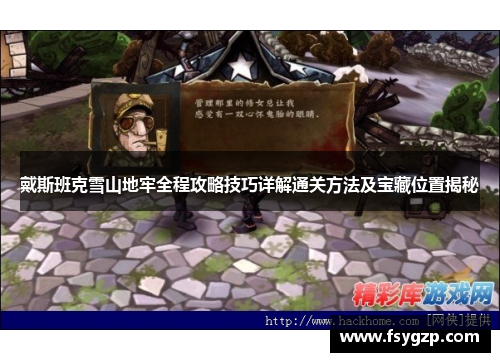 戴斯班克雪山地牢全程攻略技巧详解通关方法及宝藏位置揭秘