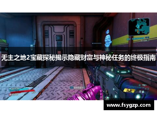 无主之地2宝藏探秘揭示隐藏财富与神秘任务的终极指南