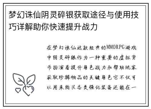 梦幻诛仙阴灵碎银获取途径与使用技巧详解助你快速提升战力