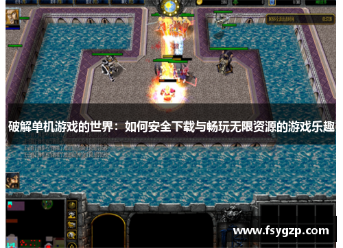 破解单机游戏的世界：如何安全下载与畅玩无限资源的游戏乐趣