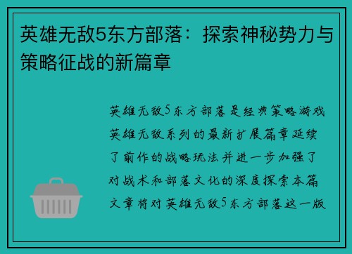 英雄无敌5东方部落：探索神秘势力与策略征战的新篇章