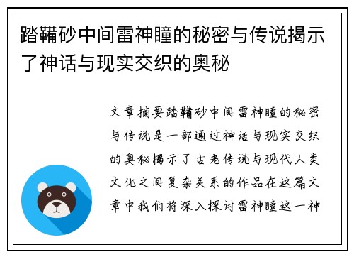 踏鞴砂中间雷神瞳的秘密与传说揭示了神话与现实交织的奥秘