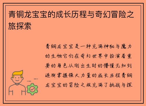 青铜龙宝宝的成长历程与奇幻冒险之旅探索