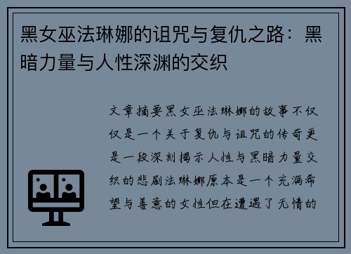 黑女巫法琳娜的诅咒与复仇之路：黑暗力量与人性深渊的交织