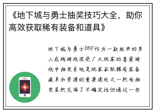 《地下城与勇士抽奖技巧大全，助你高效获取稀有装备和道具》