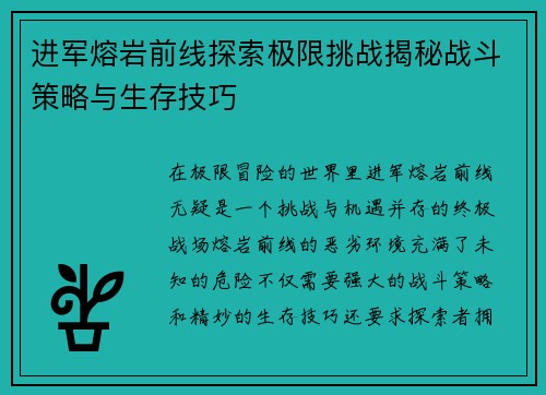 进军熔岩前线探索极限挑战揭秘战斗策略与生存技巧