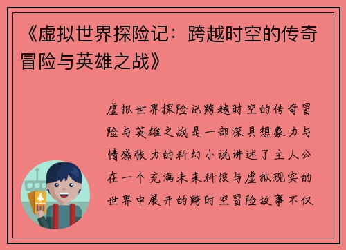 《虚拟世界探险记：跨越时空的传奇冒险与英雄之战》