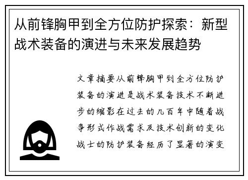 从前锋胸甲到全方位防护探索：新型战术装备的演进与未来发展趋势