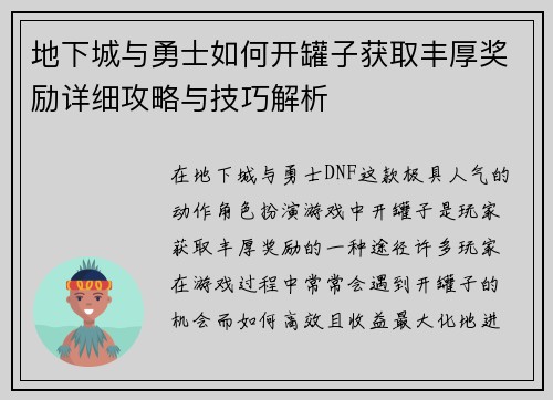 地下城与勇士如何开罐子获取丰厚奖励详细攻略与技巧解析