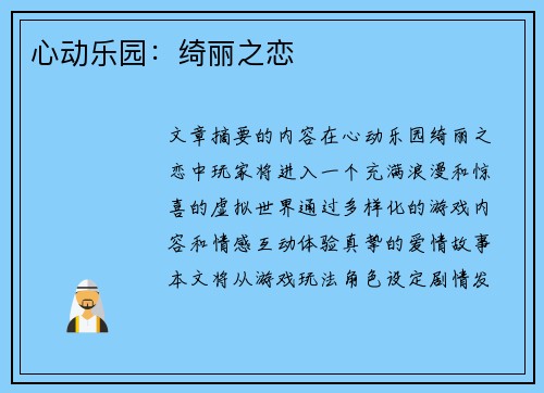 心动乐园：绮丽之恋