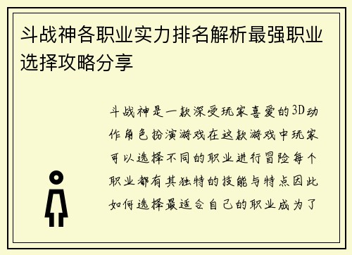 斗战神各职业实力排名解析最强职业选择攻略分享