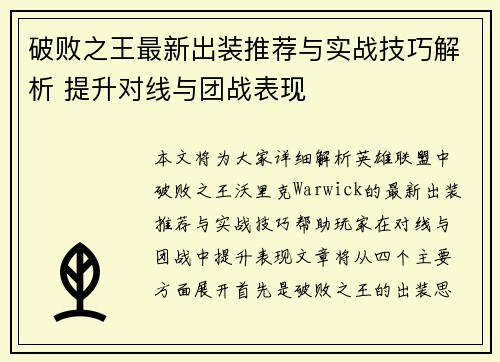 破败之王最新出装推荐与实战技巧解析 提升对线与团战表现