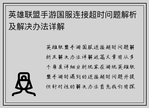 英雄联盟手游国服连接超时问题解析及解决办法详解