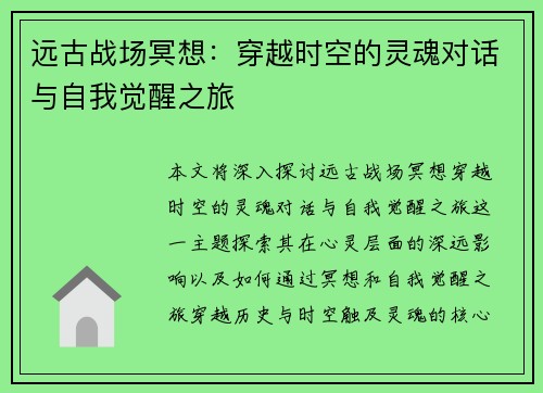 远古战场冥想：穿越时空的灵魂对话与自我觉醒之旅