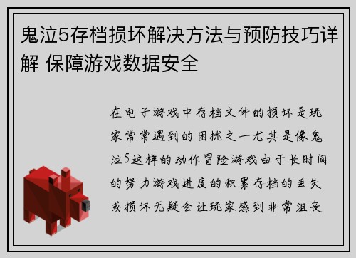 鬼泣5存档损坏解决方法与预防技巧详解 保障游戏数据安全