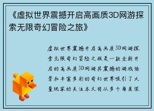 《虚拟世界震撼开启高画质3D网游探索无限奇幻冒险之旅》