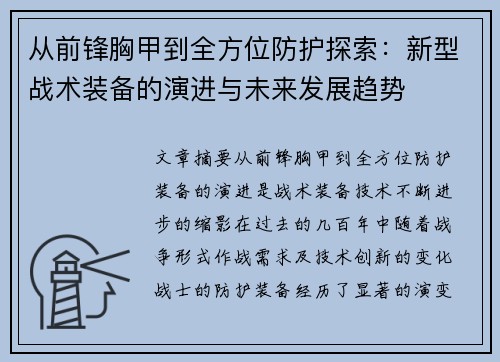 从前锋胸甲到全方位防护探索：新型战术装备的演进与未来发展趋势