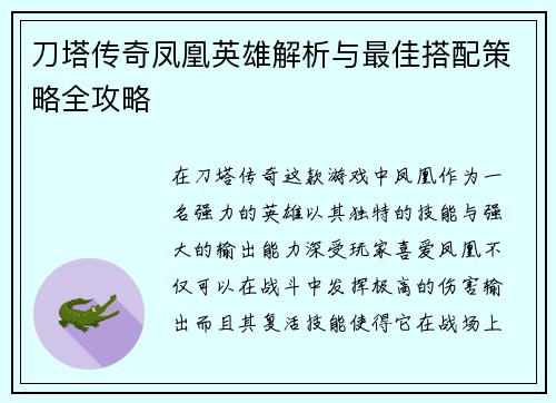 刀塔传奇凤凰英雄解析与最佳搭配策略全攻略