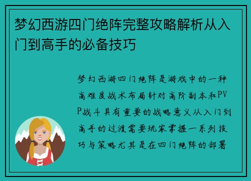 梦幻西游四门绝阵完整攻略解析从入门到高手的必备技巧