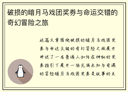 破损的暗月马戏团奖券与命运交错的奇幻冒险之旅