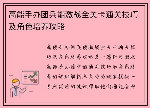 高能手办团兵能激战全关卡通关技巧及角色培养攻略