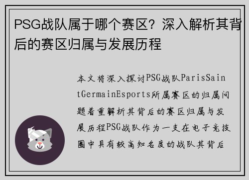 PSG战队属于哪个赛区？深入解析其背后的赛区归属与发展历程