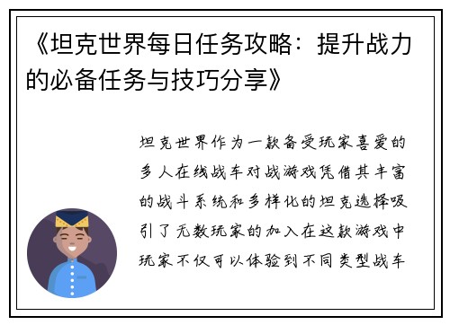《坦克世界每日任务攻略：提升战力的必备任务与技巧分享》