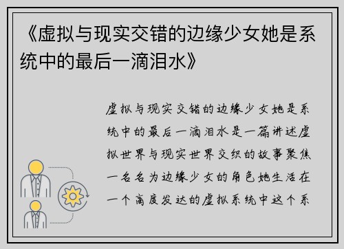 《虚拟与现实交错的边缘少女她是系统中的最后一滴泪水》