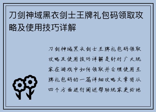 刀剑神域黑衣剑士王牌礼包码领取攻略及使用技巧详解