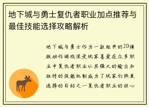 地下城与勇士复仇者职业加点推荐与最佳技能选择攻略解析