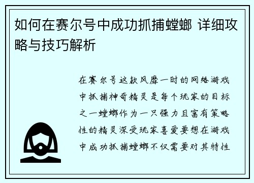 如何在赛尔号中成功抓捕螳螂 详细攻略与技巧解析