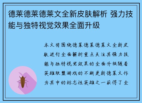德莱德莱德莱文全新皮肤解析 强力技能与独特视觉效果全面升级