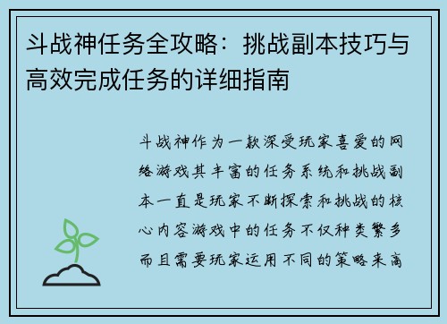 斗战神任务全攻略：挑战副本技巧与高效完成任务的详细指南
