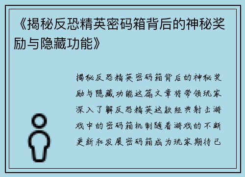 《揭秘反恐精英密码箱背后的神秘奖励与隐藏功能》