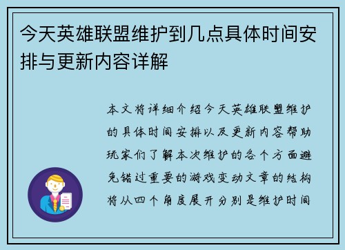 今天英雄联盟维护到几点具体时间安排与更新内容详解