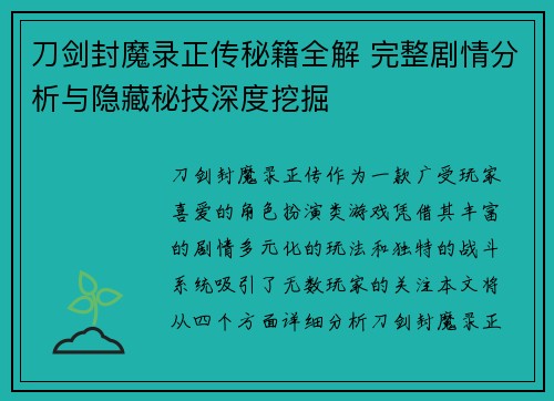 刀剑封魔录正传秘籍全解 完整剧情分析与隐藏秘技深度挖掘