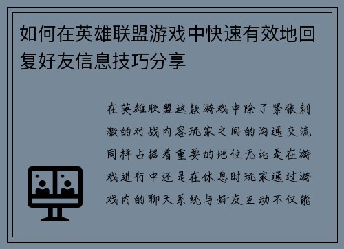如何在英雄联盟游戏中快速有效地回复好友信息技巧分享