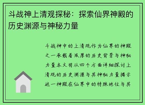 斗战神上清观探秘：探索仙界神殿的历史渊源与神秘力量
