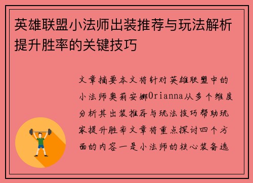 英雄联盟小法师出装推荐与玩法解析提升胜率的关键技巧