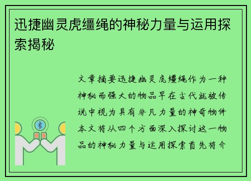迅捷幽灵虎缰绳的神秘力量与运用探索揭秘