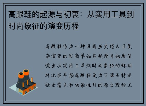 高跟鞋的起源与初衷：从实用工具到时尚象征的演变历程