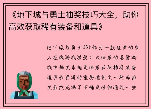 《地下城与勇士抽奖技巧大全，助你高效获取稀有装备和道具》
