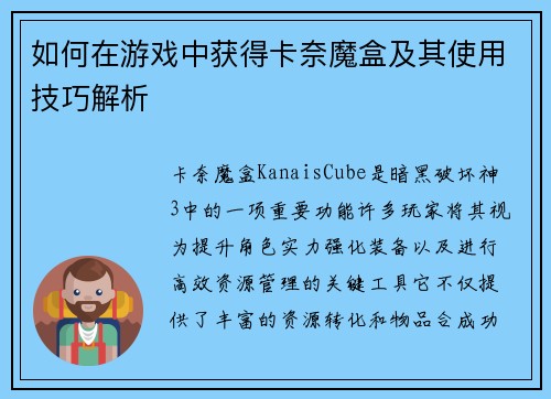 如何在游戏中获得卡奈魔盒及其使用技巧解析