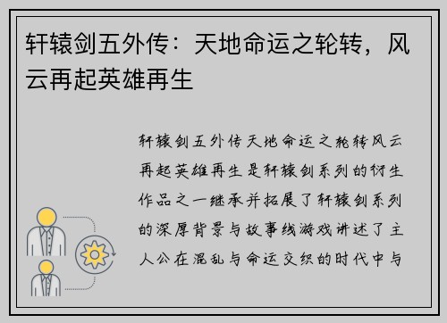 轩辕剑五外传：天地命运之轮转，风云再起英雄再生