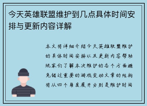 今天英雄联盟维护到几点具体时间安排与更新内容详解