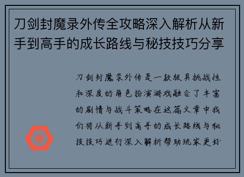刀剑封魔录外传全攻略深入解析从新手到高手的成长路线与秘技技巧分享