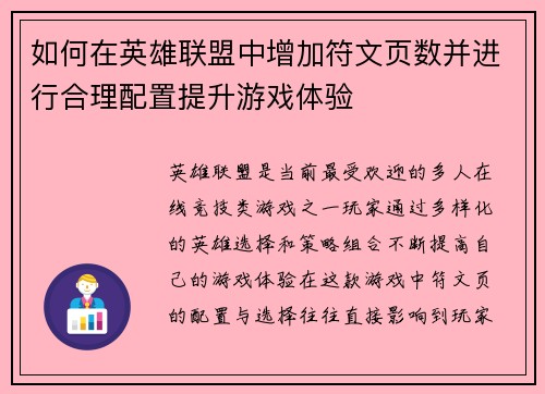 如何在英雄联盟中增加符文页数并进行合理配置提升游戏体验