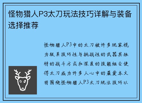 怪物猎人P3太刀玩法技巧详解与装备选择推荐