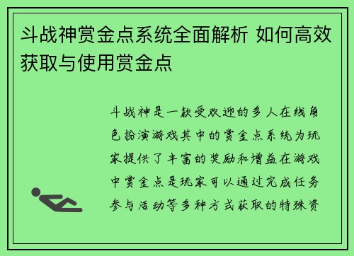 斗战神赏金点系统全面解析 如何高效获取与使用赏金点